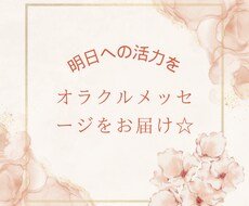 ハッピーオラクルメッセージ☆心のコリをほぐします ☆今あなたに必要な｢言霊｣に耳をかたむけてみませんか？☆