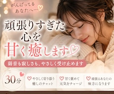 ３０分♡頑張りすぎた心を甘く癒します 弱音も寂しさも、やさしく受け止めます