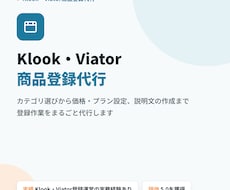 Klook・Viator商品登録代行します 登録で詰まった方へ、現役の運営経験で代行します