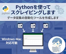 Pythonを使ってスクレイピングします データ収集の自動化ツールを作成いたします。