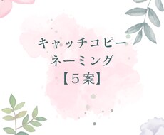 想いが伝わるキャッチコピー【５案】提供します 一期一会の言葉をあなたにお届けします。