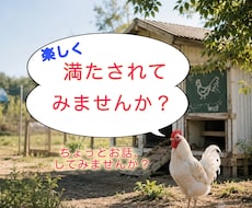 楽しくおしゃべりしながらあなたの気持ちを満たします イメージ1