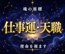 仕事運・天職◆魂の座標で使命を視ます イメージ1