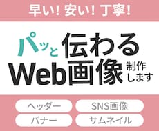 低価格2000円★パッと伝わるWeb画像制作します イメージ1