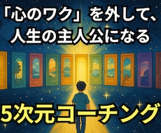 5次元MY人生再設定コーチング・あなたと伴走します あなたは、「私は自分の人生の主人公です」と心から言えますか？