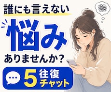 誰にも言えない悩みをチャットで受け止めます 本音｜人間関係｜友人｜恋愛｜夫婦｜家族｜職場｜不倫｜浮気｜