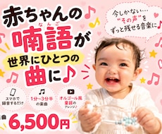 赤ちゃんの喃語で世界にひとつの曲を作ります 今しか聞けない“その声”を、ずっと残せる音楽に♪