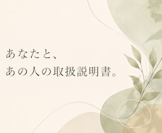 深層心理占いであなただけの取扱説明書を作ります イメージ1