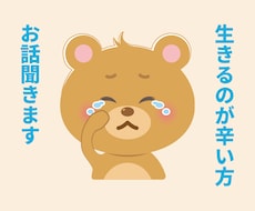 ２時間の間生きるのが辛い方のお悩み相談致します 【２時間ずっと】お悩みの話し相手、相談にのります。