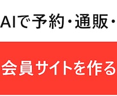 予約・通販・会員サイト作りを教えます イメージ1