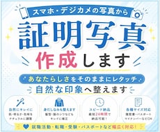 スマホ・デジカメの写真から証明写真を作成します あなたらしさをそのままにレタッチ。自然な印象へ整えます