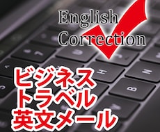 ビジネスやトラベルに★英文メール作成します イメージ1