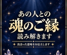 あの人との魂のご縁を読み解きます なぜ、あなたはあの人と出会ったのか？