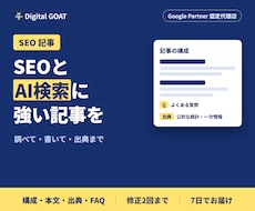 SEOとAI検索に強い記事を調べて書きます イメージ1