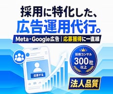 採用に特化した広告運用を代行しますます Meta・Google広告｜初期設定から改善まで