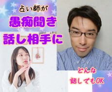占い師が、アナタの愚痴聞きや話し相手になります 占ってもらいたいけど緊張して勇気が出ない方、話すだけでOK！