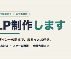 公開までまるっと！スマホ対応LP制作します イメージ1