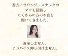 元ラウンジママが悩み相談・話し相手・秘密聞きます 今は子育てママ！がラウンジ気分で話し相手に！女性専用