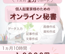 １か月10時間☆秘書があなたを全力でサポートします データ入力、画像・資料作成等|手放したい業務お任せください！