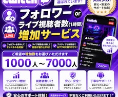 twitchのフォロワー又はライブ視聴者増やします 良心的なお値段。オプション購入でもっとお得に！30日補償付き