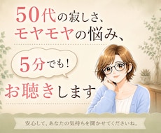 50代からのモヤモヤや寂しさをお聞きします イメージ1