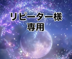 リピーター様限定◆継続サポート、電話鑑定いたします リピーター様専用の特別優待価格のご相談枠です。