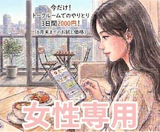 女性専用、相談、話し相手承ります イメージ1