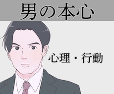 男心☘男の発言・行動心理☘お伝えします 恋愛/失恋/復縁/不倫/浮気/片思い/愚痴/不満