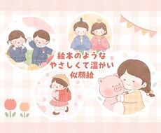 絵本のような優しくて温かい似顔絵をお描きします イメージ1
