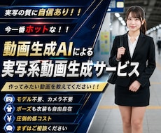 動画生成AIで、ワンシーン20秒の動画を作成します 低コストでSNSや広告に最適な実写系動画をご提供！！