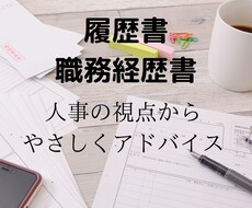 現役の人事のプロが履歴書・職務経歴書等を添削します 1万人以上の応募書類を見てきた現役採用担当が人事視点で手直し