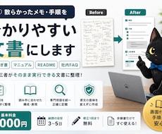 散らかった手順メモを分かりやすい文書にします 引き継ぎ書・マニュアル・READMEを分かりやすく整理