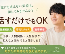 元医療相談員があなたの悩みを聞きます 否定せず、あなたの気持ちを整理します