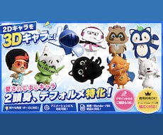 3Dキャラのモデリング＆画像出力のご対応いたします 既存のデザイン、デザインからのご依頼でもご対応可能です。