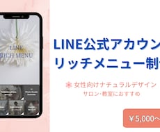LINE公式アカウントリッチメニュー制作します 女性サロン向けLINEリッチメニュー・予約につながる動線設計