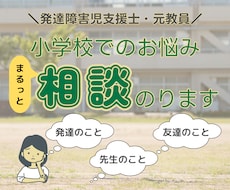 小学生のお子さん◾️学校での悩みに相談のります イメージ1