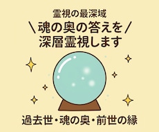 過去世・魂の奥・前世の縁を深層霊視します 過去世・魂の奥・前世の縁｜言葉にできない答えを視ます
