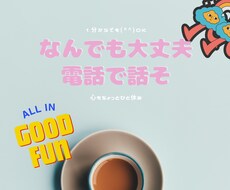 誰かと話したい..聞いて欲しいなんでもお聴きします イメージ1