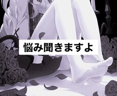 とにかく、愚痴や悩みとことん聞きます イメージ1