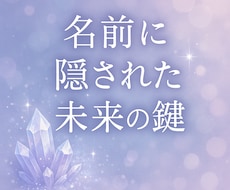 名前に宿る言霊をお伝えします イメージ1