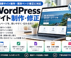 WordPressサイトの修正・ページ作成をします イメージ1