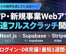 Next.js×AIで動くMVPを爆速開発します イメージ1