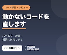 コードの修正・バグ取り・相談に対応します イメージ1
