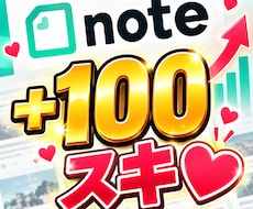 即納品｜noteのスキ♡いいね100個増やします イメージ1