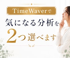 タイムウェーバーで好きな分析を2つ行います イメージ1