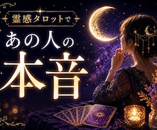 霊感タロットで相手の本音と今後を読み解きます イメージ1