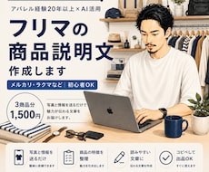 フリマの商品説明文を作成します アパレル経験20年以上！魅力が伝わる文章を作成