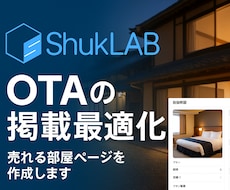 予約ページのプラン名・説明文を添削・改善いたします 魅力が伝わる宿の文章にブラッシュアップ
