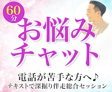文字でじっくり60分チャットでお悩みお聞きします イメージ1