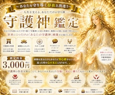 あなたの守護神様を具現化します イメージ1